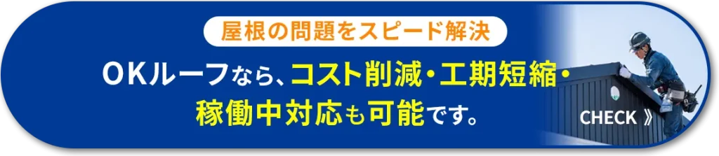 屋根の問題をスピード解決、OKルーフなら、コスト削減・工期短縮・稼働中対応も可能。