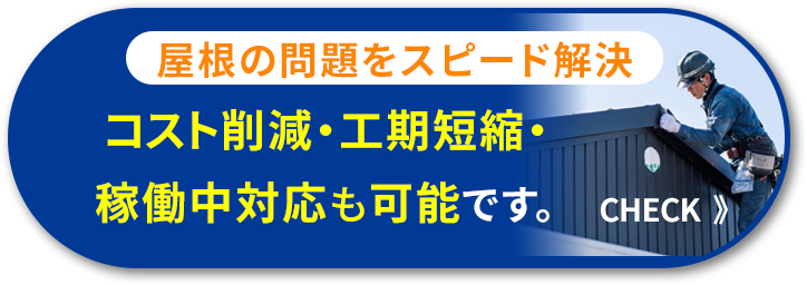 屋根の問題をスピード解決、OKルーフなら、コスト削減・工期短縮・稼働中対応も可能。