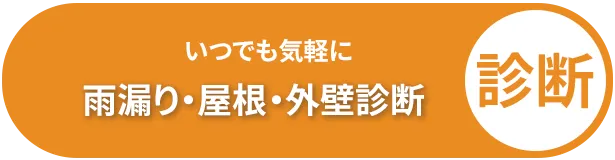 いつでも気軽に「雨漏り・屋根・外壁」を無料診断