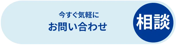 今すぐ気軽に「お問い合わせ・相談」