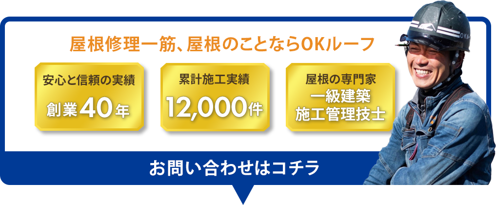 屋根修理一筋、屋根のことならOKルーフ。安心と信頼の実績40年、累計施工実績12,000件、屋根の専門家、一級建築施工管理技士
