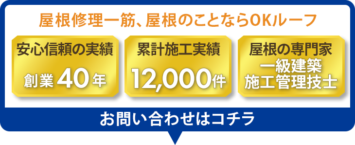 屋根修理一筋、屋根のことならOKルーフ。安心と信頼の実績40年、累計施工実績12,000件、屋根の専門家、一級建築施工管理技士