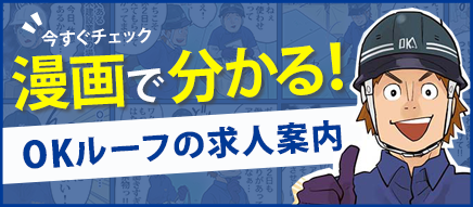 漫画で分かる、OKルーフの求人案内バナー